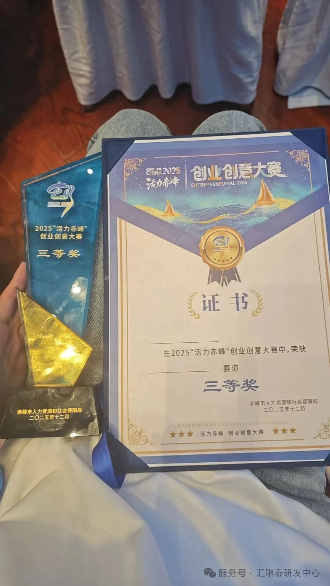 董事长张荣琳带领的“瓷韵新生”项目荣获2025年“活力赤峰”创业创意大赛第三名