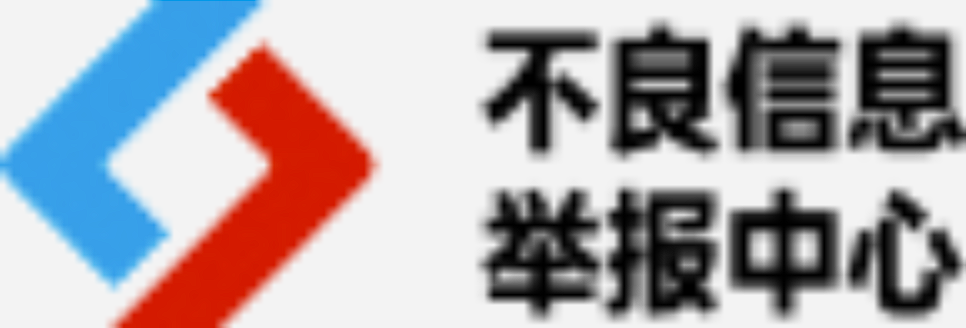 不良信息举报