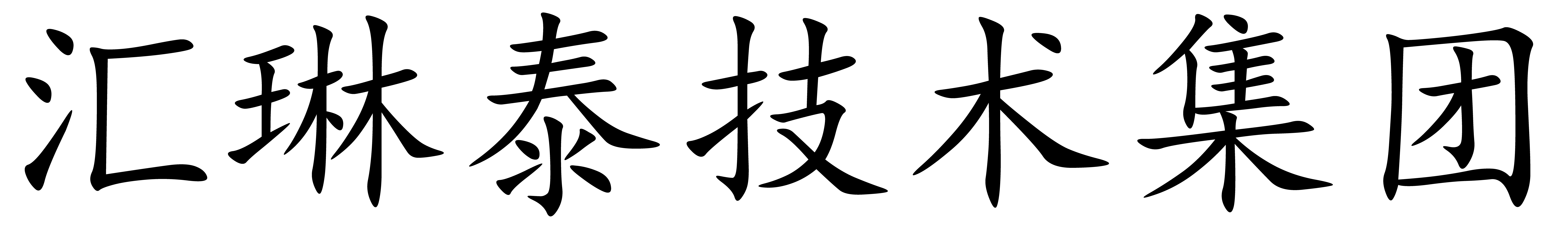 汇琳泰技术集团
