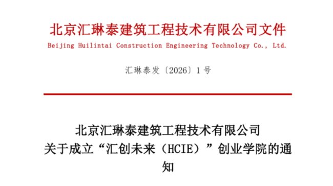 北京汇琳泰建筑工程技术有限公司 关于成立“汇创未来（HCIE）”创业学院的通知