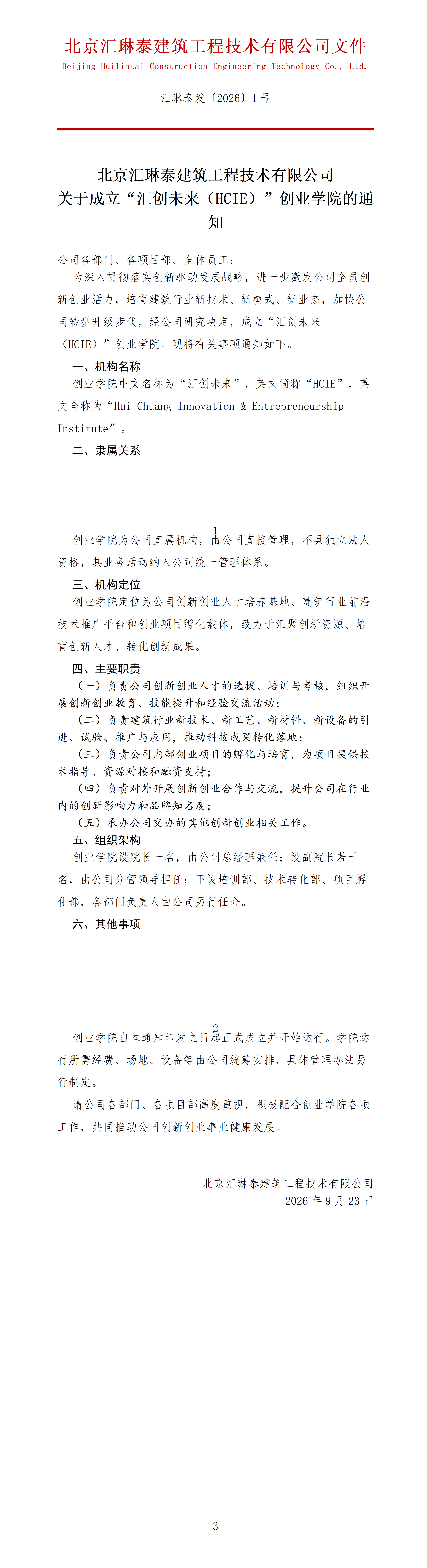 北京汇琳泰成立汇创未来HCIE创业学院通知（国标红头）_01.png